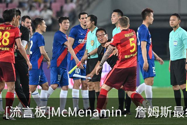 [流言板]McMenamin：詹姆斯最终决定将至，其女儿朱莉的看法至关重要